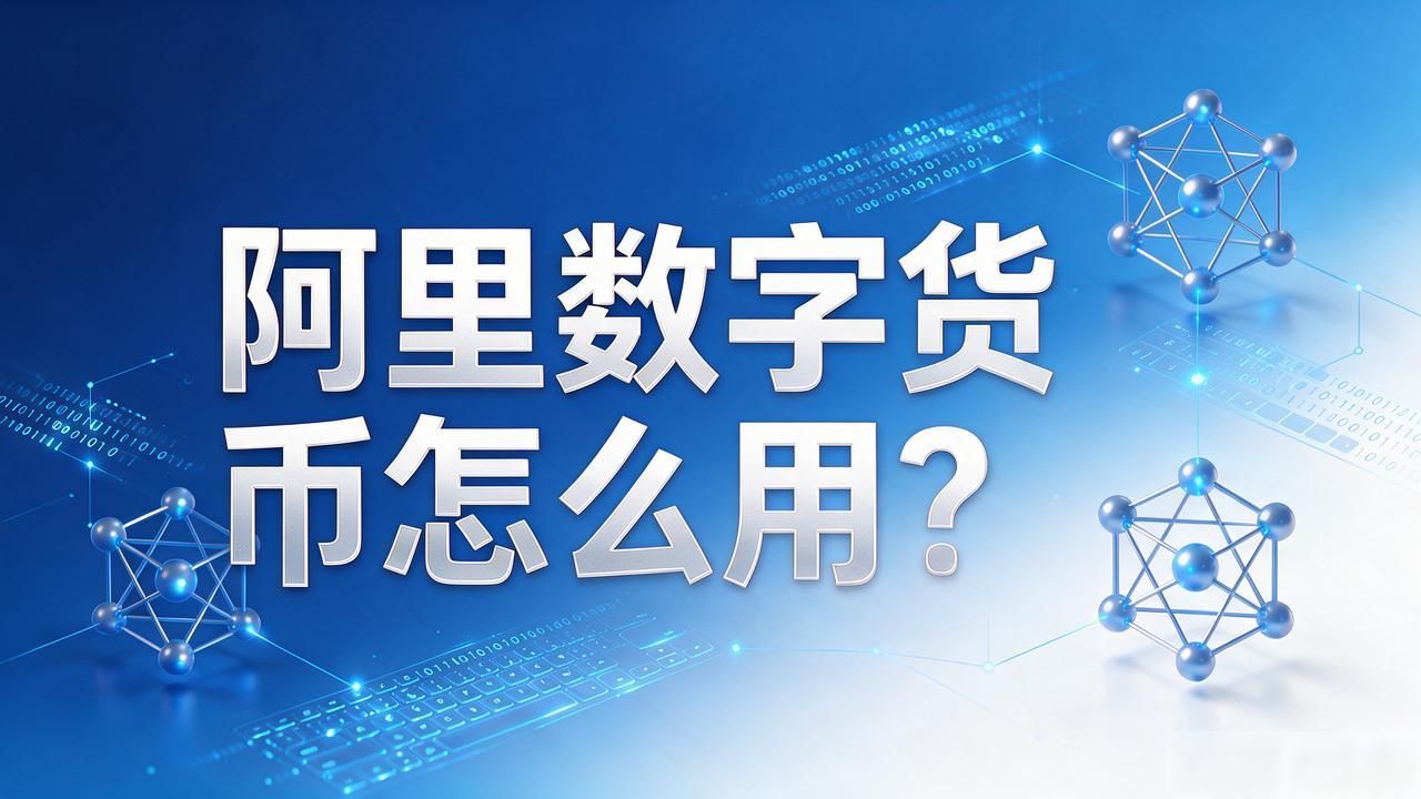 阿里数字货币怎么用？一文讲清楚数字人民币和支付宝的关系