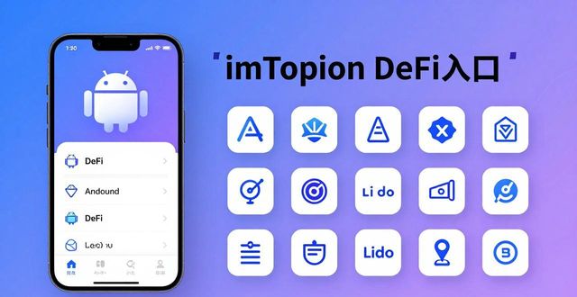如何利用imtoken安卓版实现财富增值？_如何利用imtoken安卓版实现财富增值？_如何利用imtoken安卓版实现财富增值？