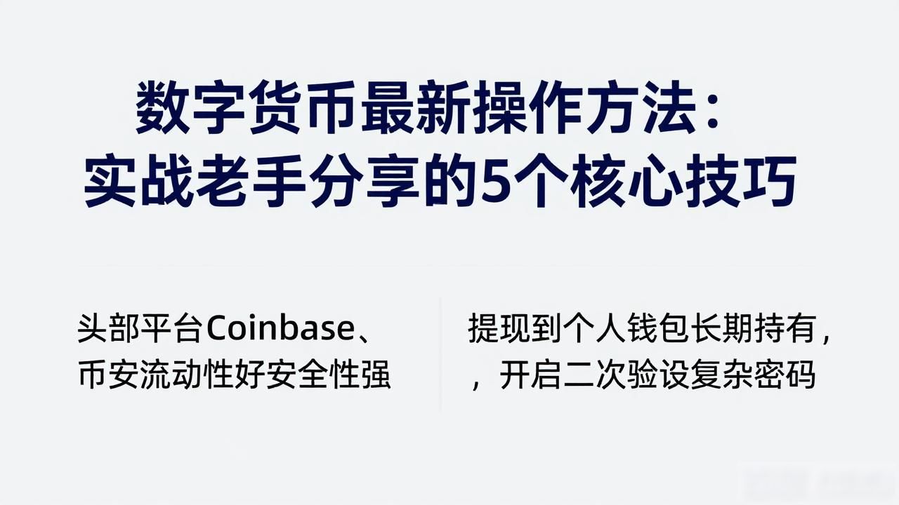 数字货币最新操作方法：实战老手分享的5个核心技巧