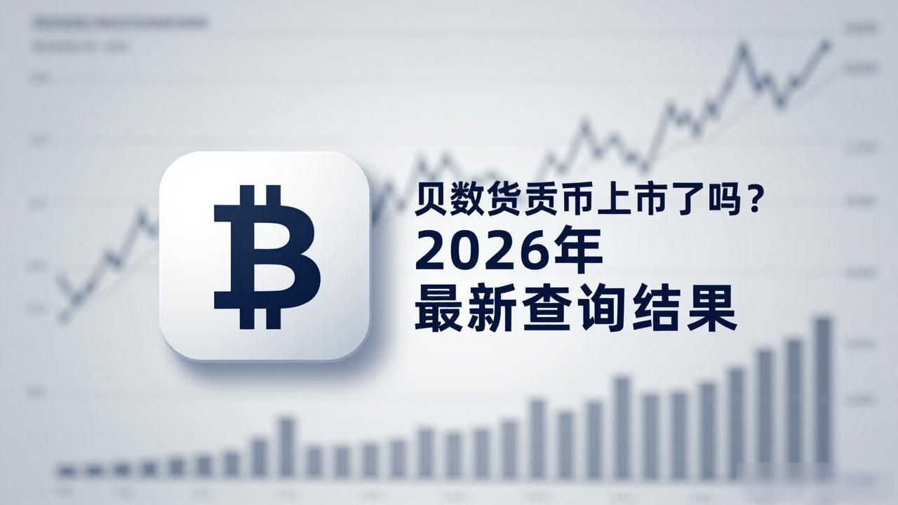 贝数字货币上市了吗？2026年最新查询结果