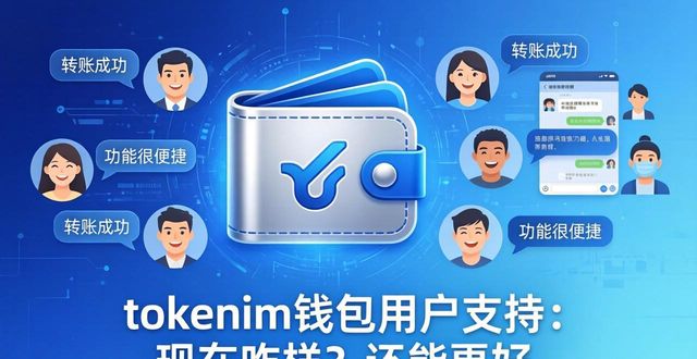 tokenim钱包用户支持：现在咋样？还能更好