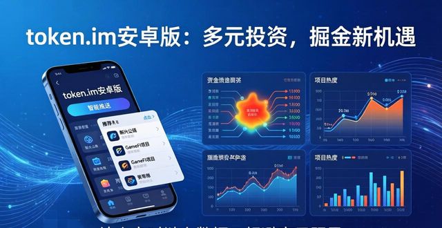 token.im安卓版：多元投资，掘金新机遇