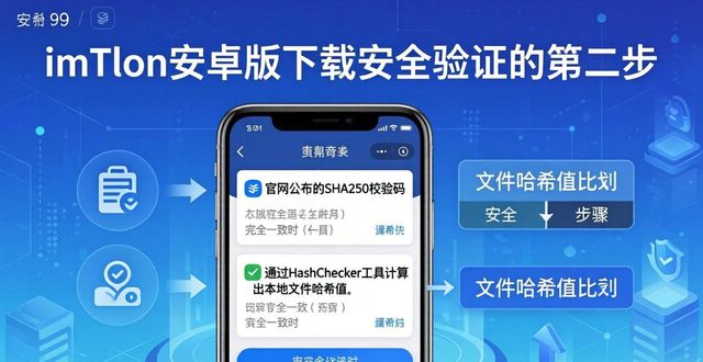 三步验证imToken安卓版下载安全，别让假钱包偷走你的币