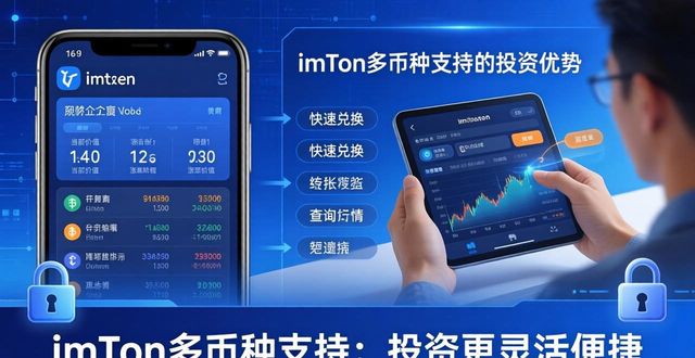 imToken多币种支持：投资更灵活便捷