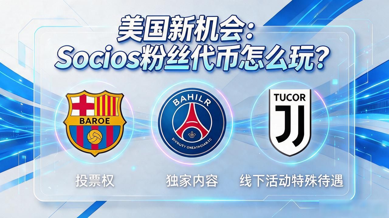 美国新机会：Socios粉丝代币怎么玩？
