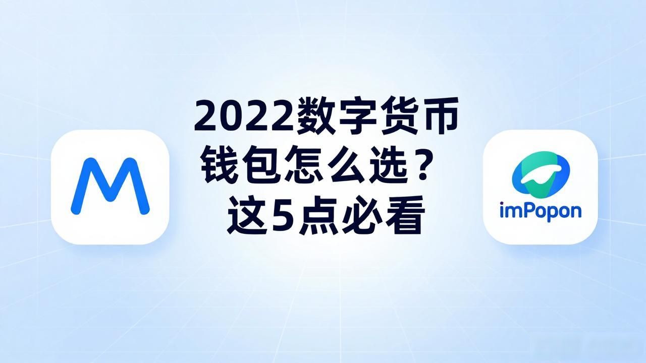 2022数字货币钱包怎么选？这5点必看