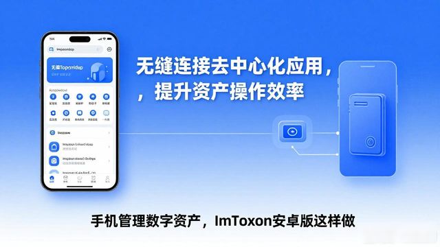 手机管理数字资产，ImToken安卓版这样做