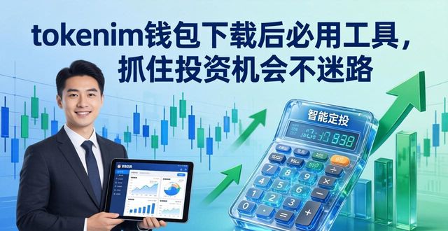 tokenim钱包app下载中不可错过的实用工具与资源，帮助您更好地把握投资机会。_帮助淘金币兑换的工具_钱包知识