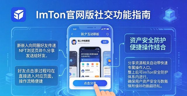 最新imToken官网版社交功能指南 实用玩法场景全解析