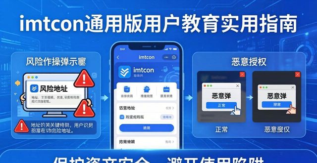 imToken通用版用户教育实用指南 详细手把手指导帮你避开使用陷阱