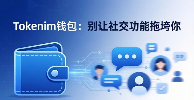 Tokenim钱包：别让社交功能拖垮你