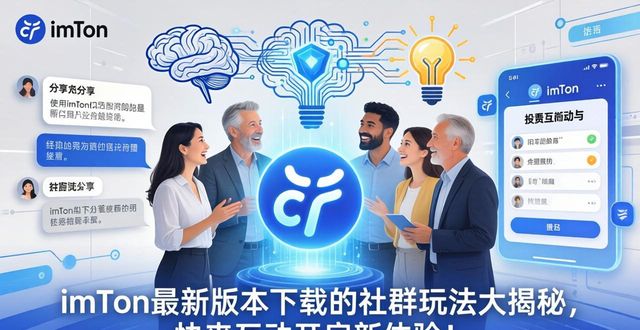 imToken最新版本下载的社群体制与用户互动_群体互动游戏有哪些_群体互动的内容