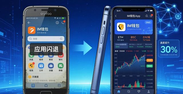 im钱包App版本怎么选？新版旧版对比建议