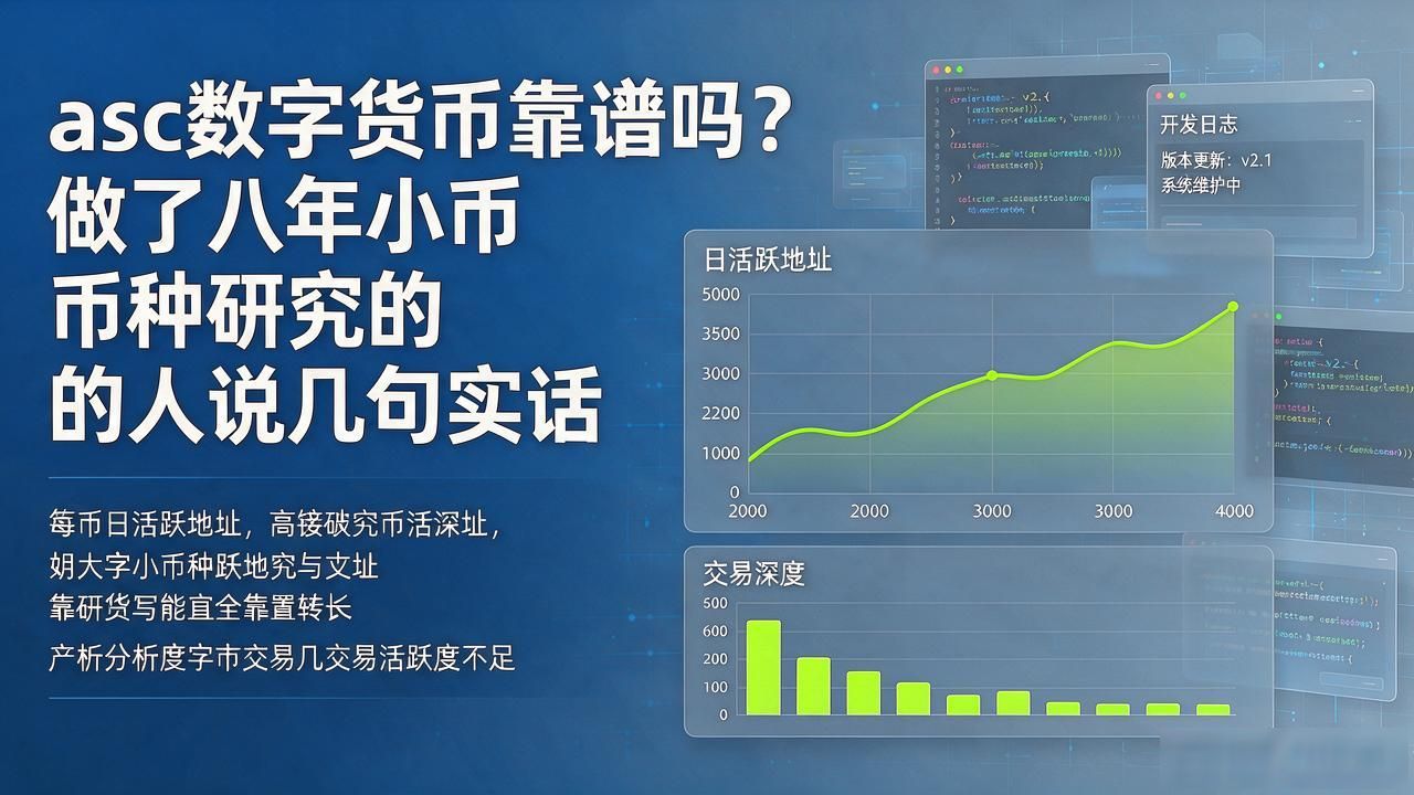 asc通证化链上应用_小币种asc研究_数字货币asc