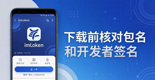 安全下载imToken钱包的3个硬核步骤