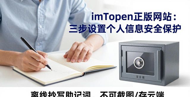 imToken正版网站：三步设置个人信息安全保护