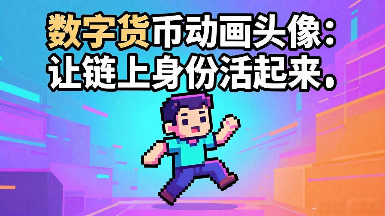 数字货币动画头像_动态头像_NFT头像社交