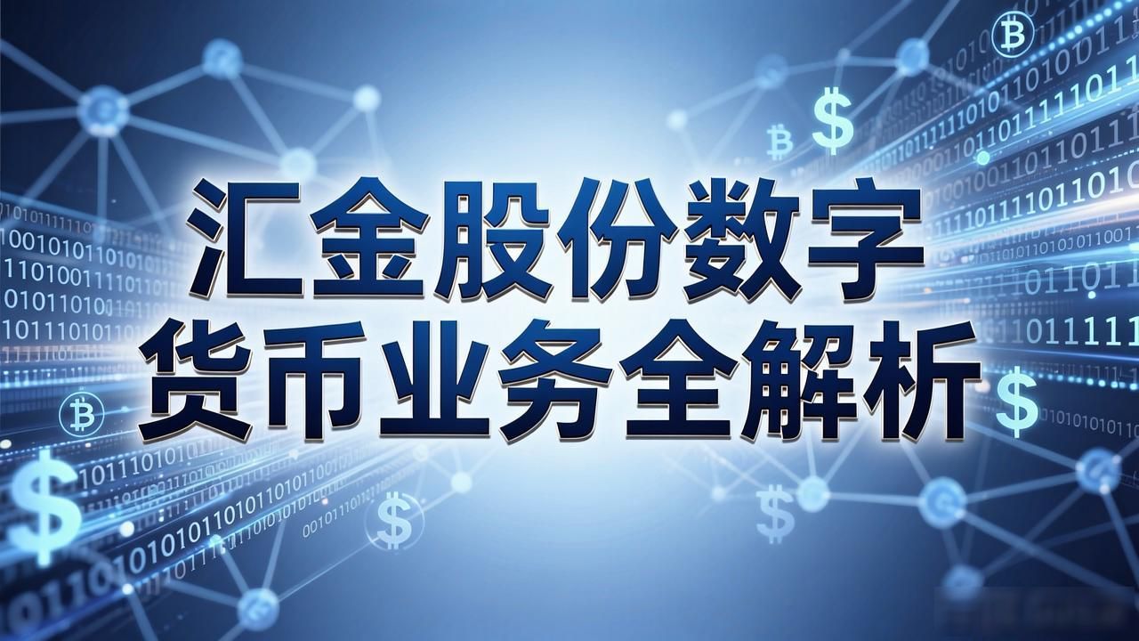 汇金股份数字货币业务全解析