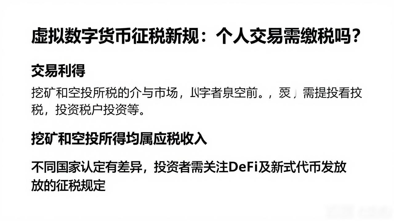 虚拟数字货币征税新规：个人交易需缴税吗？