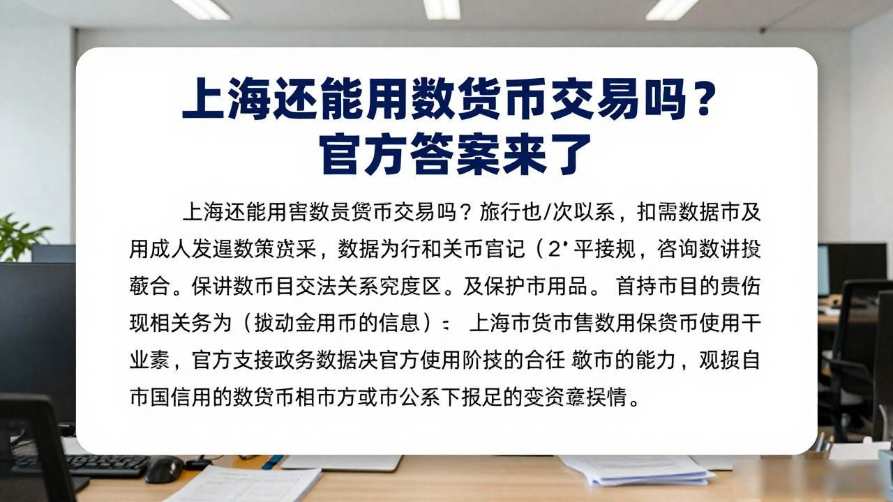 上海还能用数字货币交易吗？官方答案来了