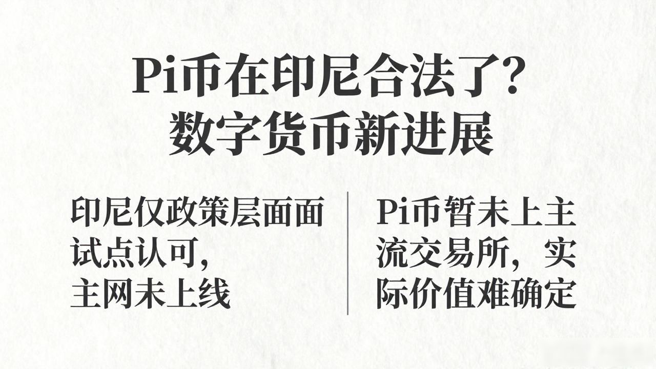 Pi币在印尼合法了？数字货币新进展