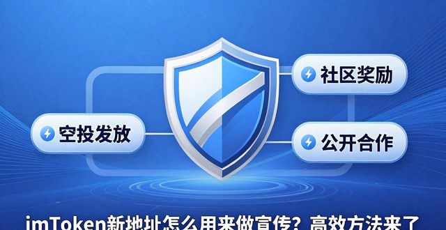 imToken新地址怎么用来做宣传？高效方法来了