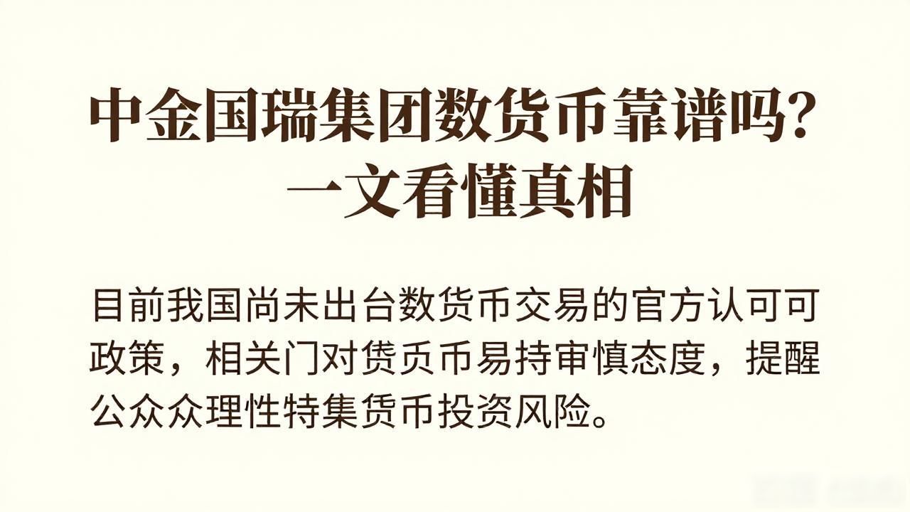 中金国瑞集团数字货币靠谱吗？一文看懂真相