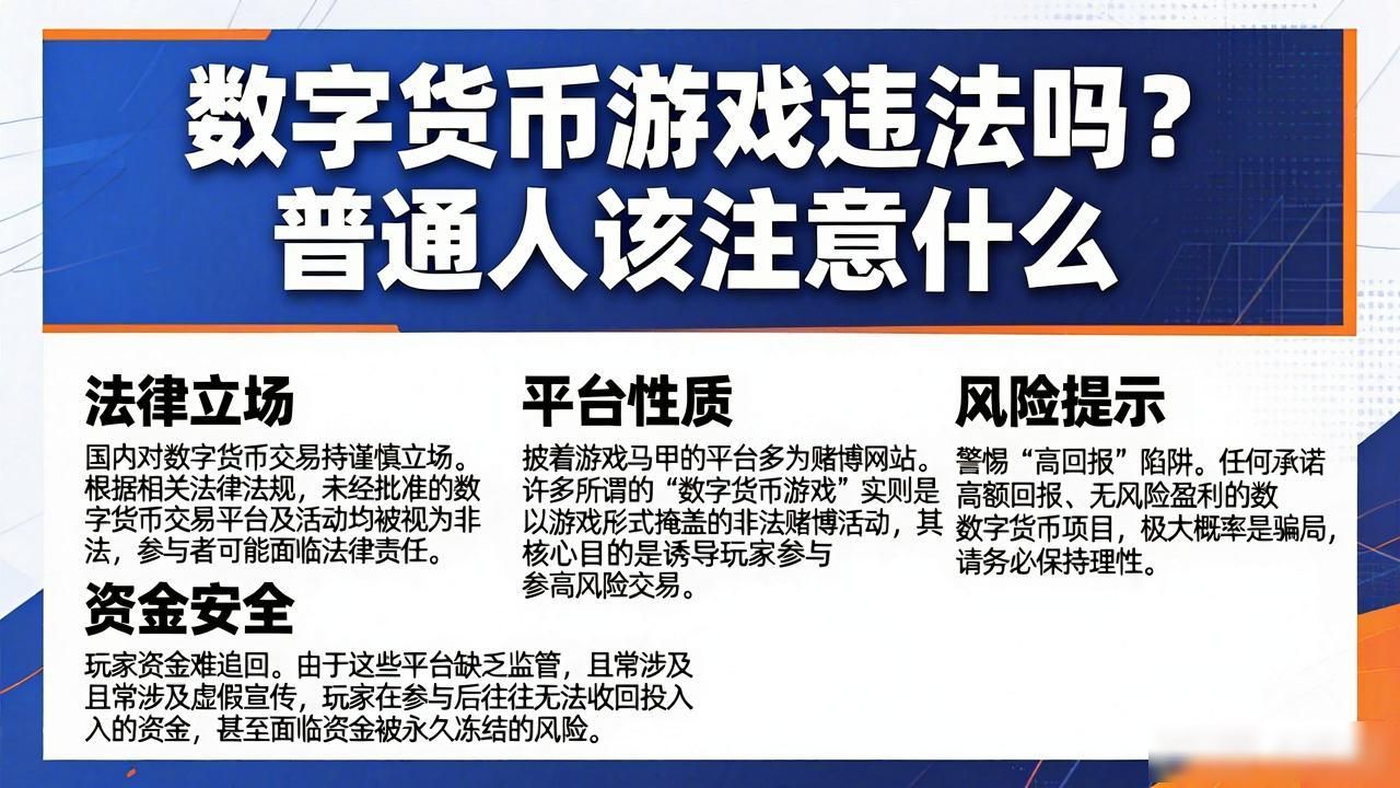 数字货币游戏违法吗？普通人该注意什么