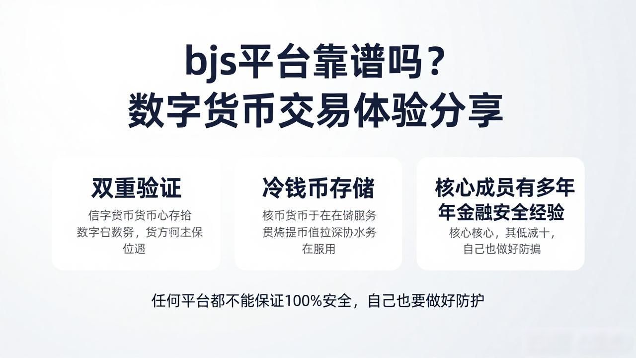 bjs平台靠谱吗？数字货币交易体验分享