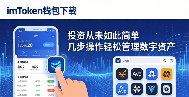 imToken钱包下载 投资从未如此简单 几步操作轻松管理数字资产