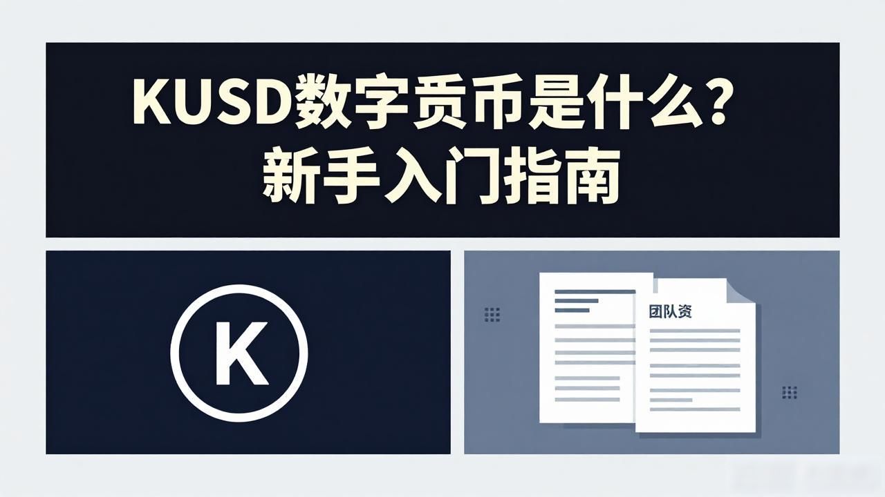 KUSD数字货币是什么？新手入门指南