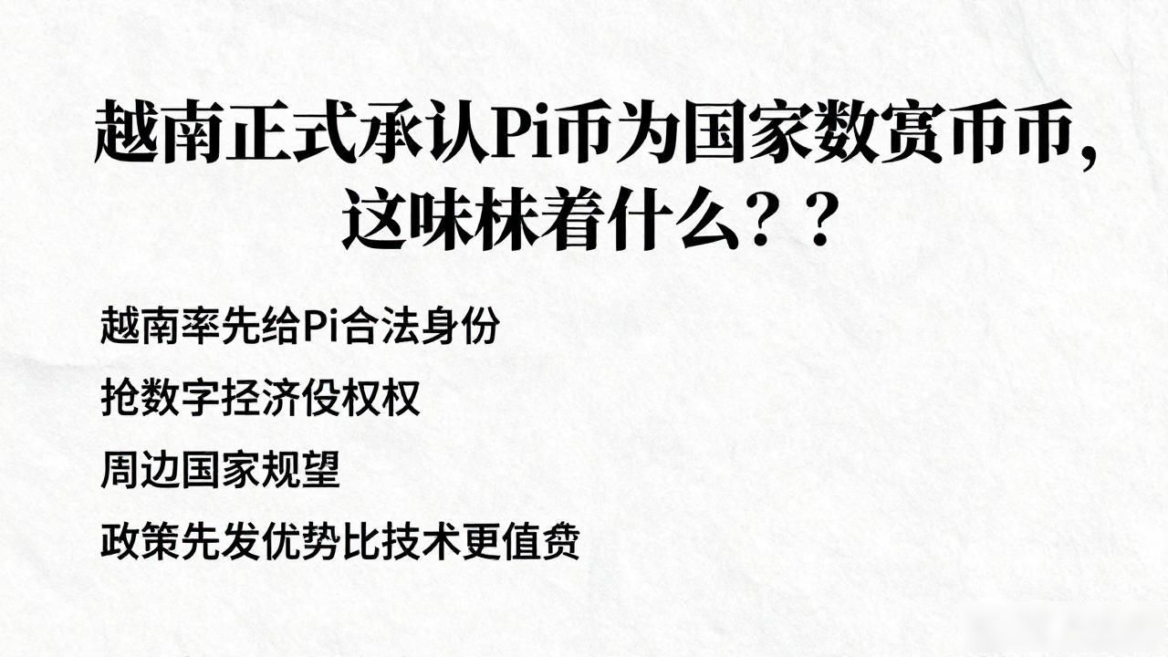 越南正式承认Pi币为国家数字货币，这意味着什么？